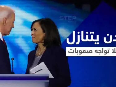 بايدن الرئيس الأمريكي الأكبر سناً يتنازل عن حكمه لنائبته التي بدأت تواجه صعوبات - وكالة ستيب نيوز