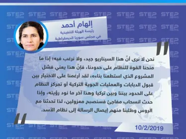 تصريح رئيسة الهيئة التنفيذية في مجلس سوريا الديمقراطية "إلهام أحمد" - وكالة ستيب نيوز
