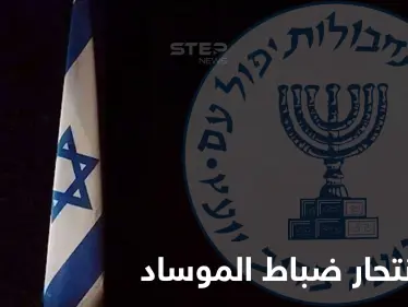 خبراء عسكريون يكشفون السر وراء انتحار ضباط الموساد الإسرائيلي - وكالة ستيب نيوز