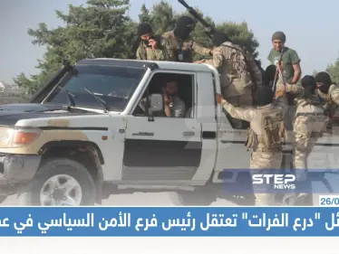 فصائل "درع الفرات" تعتقل رئيس فرع الأمن السياسي في عفرين - وكالة ستيب نيوز