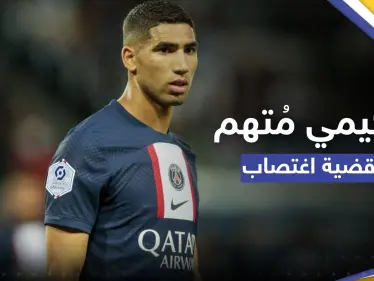 المغربي أشرف حكيمي يواجه تحقيقاً بقضية اغتصاب 