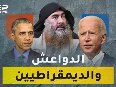 هل يعطي بايدن قبلة الحياة لـ داعش؟..لماذا يربطون عودة أخطر "تنظيم إرهابي" بصعود الديمقراطيين؟! - وكالة ستيب نيوز