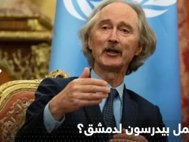 بيدرسون إلى دمشق منتصف الشهر المقبل ليحرك الملف السوري.. ماذا يحمل بجعبته؟ - وكالة ستيب نيوز