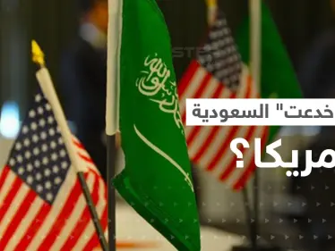 أمريكا والسعودية.. تقرير يتحدث عن 