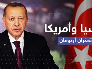 روسيا وأمريكا تتفقان ضد تركيا.. وأردوغان يتحدث عن وعد لم يفِ به بوتين بسوريا - وكالة ستيب نيوز