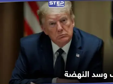 ترامب يشعل الصراع حول سد النهضة ويتحدث عن تحرك الجيش المصري لتدميره - وكالة ستيب نيوز