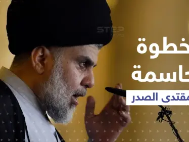 الصدر يدفع باتجاه نظام عراقي جديد ومخاوف من صِدام شيعي-شيعي في الشارع - وكالة ستيب نيوز