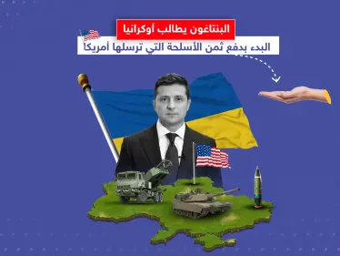 أصوات تتعالى في أمريكا لجعل الأوكرانيين يدفعون ثمن الأسلحة المرسلة لهم.. برأيك هل يجب أن يدفعوا ؟ - وكالة ستيب نيوز