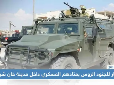 شاهد بالصور|| انتشار للجنود الروس بعتادهم العسكري داخل مدينة خان شيخون - وكالة ستيب نيوز