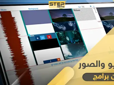 أفضل 3 طرق لـ مونتاج الفيديو أون لاين وبدون برامج وتدعم اللغة العربية - وكالة ستيب نيوز