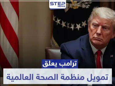 ترامب يعلق تمويل منظمة الصحة العالمية لـ"سوء إدارتها الأزمة".. وغوتيرش يرد - وكالة ستيب نيوز