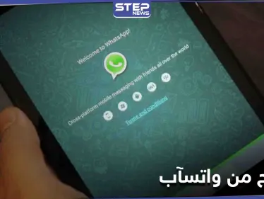 8 نصائح وحيلة يكشفها "واتسآب" لحاملي هواتف أندرويد وآيفون.. استخدمها على الفور - وكالة ستيب نيوز