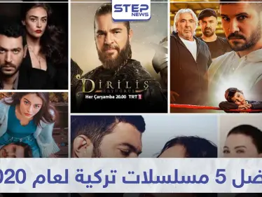 قائمة أفضل 5 مسلسلات تركية لعام 2024 - وكالة ستيب نيوز