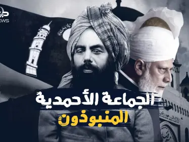 الجماعة الأحمدية .. معتقدات دينية وضعت بأوامر بريطانية فما قصتهم مع المهدي المنتظر - وكالة ستيب نيوز