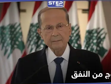 ميشال عون يعلن موعد خروج لبنان من 