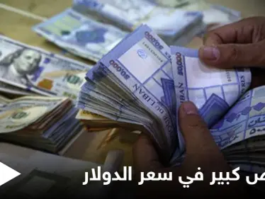 انخفاض كبير في دولار السوق السوداء مع تسارع حركة التكليف الحكومي في لبنان - وكالة ستيب نيوز
