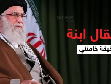 الاستخبارات الإيرانية تعتقل ابنة شقيقة خامنئي بسبب أرملة شاه إيران السابق ومصير مجهول ينتظرها - وكالة ستيب نيوز