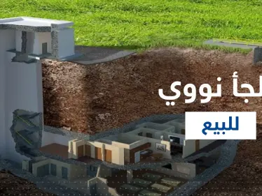 شاهد|| عرض أول ملجأ نووي للبيع على الانترنت.. إليك مواصفاته! - وكالة ستيب نيوز