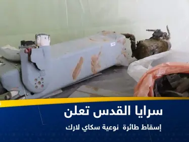 شاهد|| سرايا القدس تعلن إسقاط طائرة "سكاي لارك" إسرائيلية وتعرض فيديو لما بقي منها - وكالة ستيب نيوز