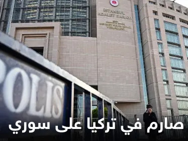 حكم صارم في تركيا تخطى عشرات السنين وآلاف الليرات بحق سوري.. والإعلام التركي يوضح التفاصيل - وكالة ستيب نيوز