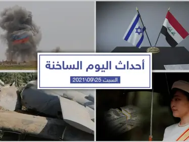 أهم أخبار اليوم في الوطن العربي والعالم- السبت 25/09/2021 - وكالة ستيب نيوز