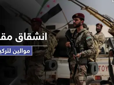 انشقاقات بصفوف المعارضة السورية الموالية لتركيا احتجاجاً على تحويلها لمرتزقة.. والتفاصيل - وكالة ستيب نيوز