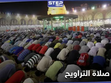"صلاة التراويح" في 2021... عودة للمساجد بـ 7 دول عربية وغياب في 5 منها - وكالة ستيب نيوز