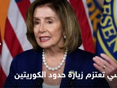 بعد تايوان.. بيلوسي إلى منطقة ساخنة أخرى على حدود الكوريتين - وكالة ستيب نيوز