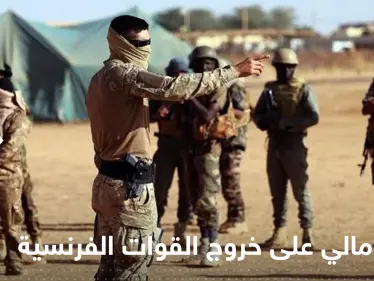 أول تعليق من مالي على خروج الجيش الفرنسي من البلاد - وكالة ستيب نيوز