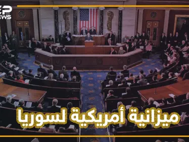 ميزانية البنتاغون الجديدة.. 300 مليون من أجل سوريا ماذا ستفعل بها أمريكا؟ - وكالة ستيب نيوز