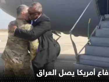 شاهد|| بزيارة غير معلنة.. وزير دفاع أمريكا يصل العراق ويكشف هدفه - وكالة ستيب نيوز