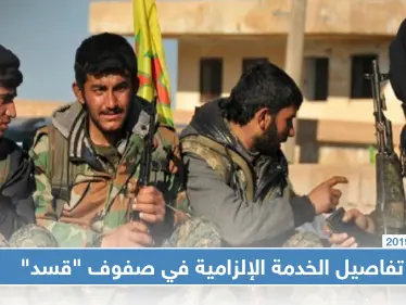 مصادر بـ "قسد" تكشف لـ" ستيب" تفاصيل الخدمة الإلزامية بصفوفها والمستثنين منها - وكالة ستيب نيوز