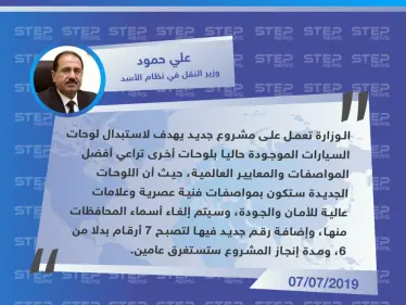 وزارة النقل في سوريا تكشف عن مشروع لاستبدال لوحات المركبات وإزالة اسم المحافظة - وكالة ستيب نيوز