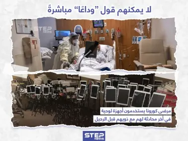 الوداع الأخير عن بُعد - وكالة ستيب نيوز