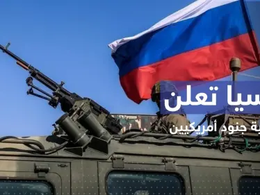 الدفاع الروسية تعلن تصفية جنود أمريكيين في أوكرانيا.. وتوثق ذلك بالفيديو - وكالة ستيب نيوز