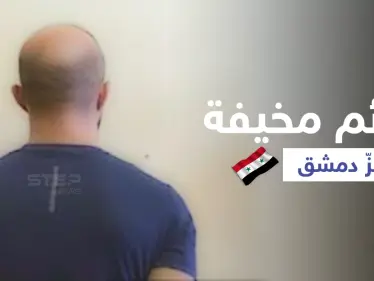 بالفيديو|| حادثتان تهزان العاصمة دمشق... شاب يقتحم منزل جارته لهدف غير أخلاقي وتاجر مخدرات يحتجز عائلة - وكالة ستيب نيوز