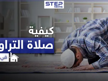 تعرف على كيفية أداء صلاة التراويح في المنزل برمضان - وكالة ستيب نيوز