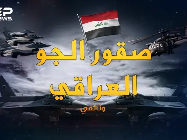 وثائقي سلاح الجو العراقي.. تأسس بــ5 طائرات مستعملة، فحول صدام طائراته لرعب بالسماء - وكالة ستيب نيوز