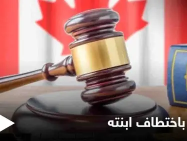 "اختطف ابنته".. القضاء الكندي يدين رجلاً عراقياً ويكشف عن المدة التي سيقضيها في السجن - وكالة ستيب نيوز
