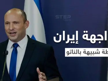 خطة إسرائيلية جديدة لمواجهة إيران بمشاركة دول عربية - وكالة ستيب نيوز