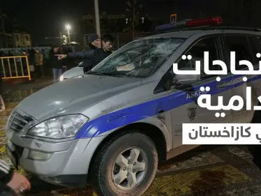 كازاخستان... احتجاجات على غلاء الأسعار والمتظاهرون يعتقلون رجال الشرطة - وكالة ستيب نيوز