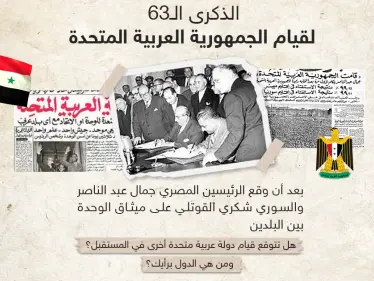 63 عاماً على توقيع ميثاق الوحدة بين مصر وسوريا - وكالة ستيب نيوز