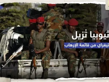 البرلمان الإثيوبي يشطب جبهة تحرير تيغراي من قائمة الإرهاب - وكالة ستيب نيوز