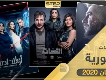 قائمة المسلسلات السورية والمشتركة التي ستُعرض في رمضان 2020 - وكالة ستيب نيوز