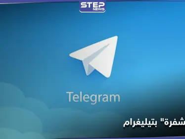 "ستكون مشفرة".. ميزة جديدة يطلقها "تيليغرام" للمرة الأولى في تاريخه - وكالة ستيب نيوز