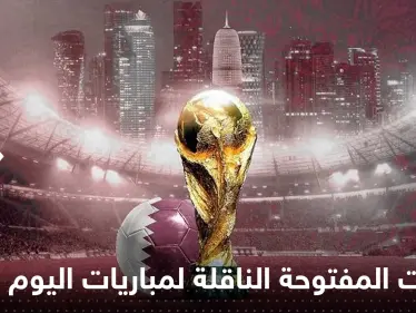 إليك القنوات المفتوحة الناقلة لمباريات كأس العالم اليوم والمواعيد - وكالة ستيب نيوز
