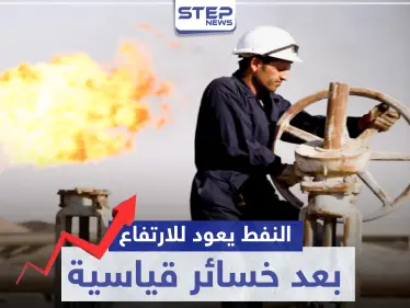 النفط يعود للارتفاع بعد خسائر قياسية بفضل اتفاق مجموعة "أوبك بلس" - وكالة ستيب نيوز