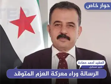 خبير عسكري يكشف لـ"ستيب" الرسالة خلف عملية "العزم المتوقد" بريف حلب.. - وكالة ستيب نيوز