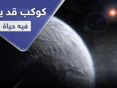 قد يكون صالحًا للعيش.. علماء يؤكدون وجود كوكب شبيه بالأرض - وكالة ستيب نيوز