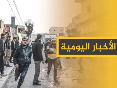 نشرة الأخبار اليومية  – الاثنين 06 - 01 - 2020 - وكالة ستيب نيوز